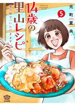 14歳の里山レシピ 東吉野で、いただきます。