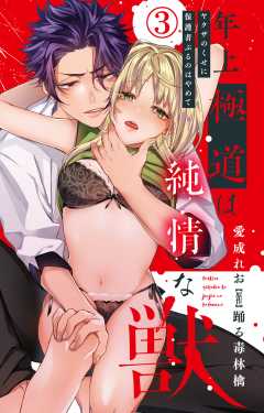 年上極道は純情な獣 ヤクザのくせに保護者ぶるのはやめて