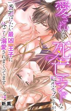 愛されないと死亡エンドな転生モブですが、一番避けたい最凶王子に体ごと溺愛されまくってます