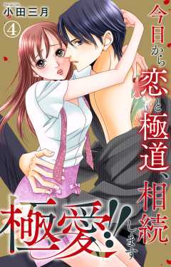 極愛!!　今日から恋と極道、相続します