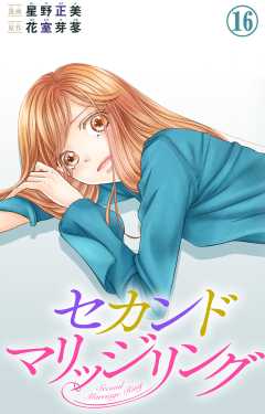 セカンドマリッジリング 16