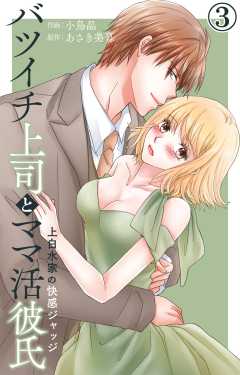バツイチ上司とママ活彼氏 上白水家の快感ジャッジ
