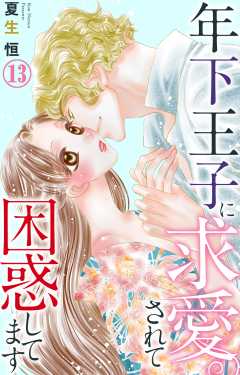 年下王子に求愛されて困惑してます 13
