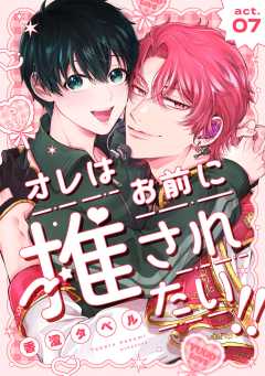 オレはお前に推されたい!! act.7