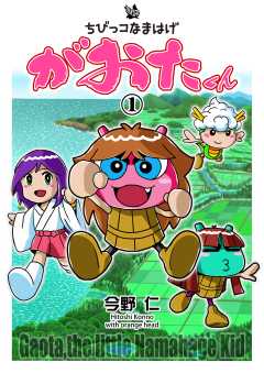 ちびっコなまはげ　がおたくん