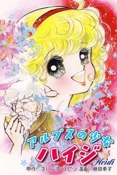 アルプスの少女ハイジ｜Heidi