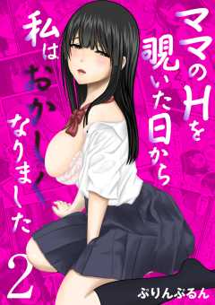 ママのHを覗いた日から 私はおかしくなりました