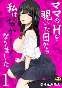 ママのHを覗いた日から 私はおかしくなりました【R18版】