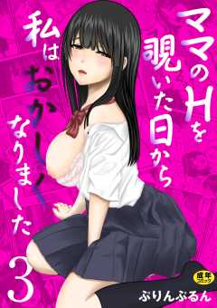 ママのHを覗いた日から 私はおかしくなりました【R18版】