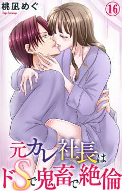 元カレ社長はドSで鬼畜で絶倫