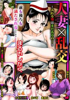 人妻×乱交～入れる処はまだあるの…～