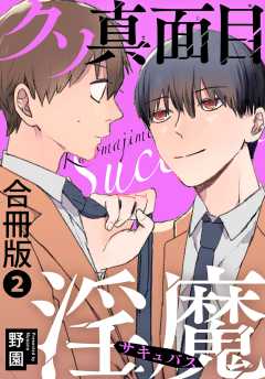 クソ真面目淫魔合冊版