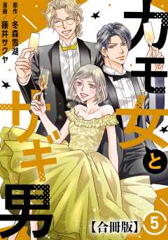 カモ女とサギ男【合冊版】