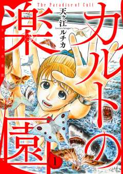 カルトの楽園【電子単行本版】