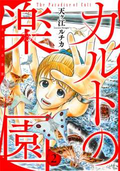 カルトの楽園【電子単行本版】