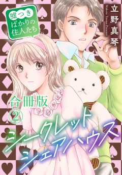 シークレットシェアハウス～嘘つきばかりの住人たち【合冊版】2