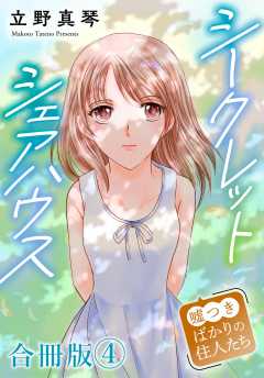 シークレットシェアハウス～嘘つきばかりの住人たち【合冊版】4