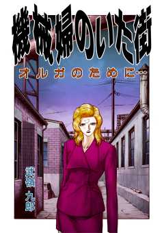 機械婦のいた街