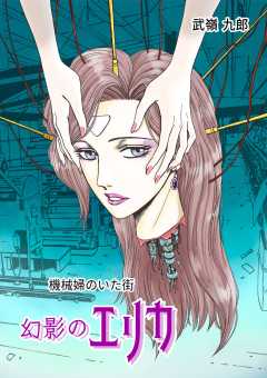 機械婦のいた街