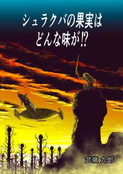 シュラクバの果実はどんな味が!?