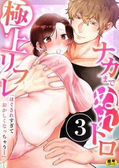 「ほぐされすぎておかしくなっちゃう…」ナカまでぬれトロ極上リフレ【R18版】