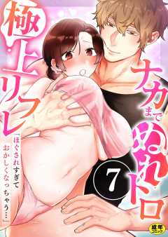 「ほぐされすぎておかしくなっちゃう…」ナカまでぬれトロ極上リフレ【R18版】
