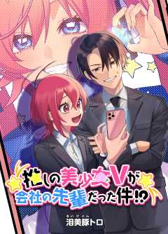推しの美少女Vが会社の先輩だった件！？