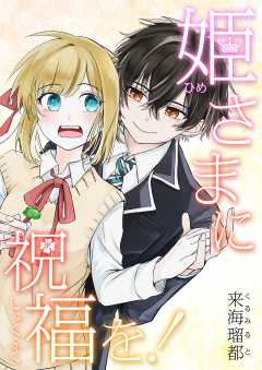 姫さまに祝福を！