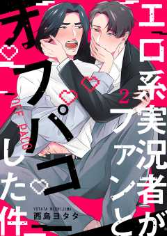 エロ系実況者がファンとオフパコした件 2
