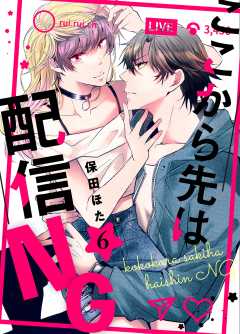 ここから先は配信ＮＧ 6