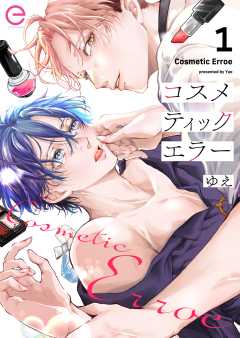 コスメティックエラー 1