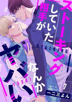 ストーキングしていた相手がなんかヤバい 7