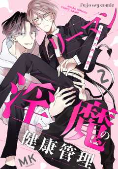 リーマン淫魔の健康管理～精液5円の恋～ 2