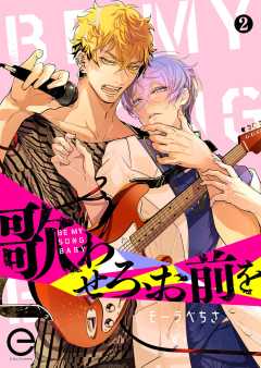 歌わせろ、お前を 2