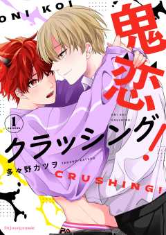 鬼恋クラッシング！1