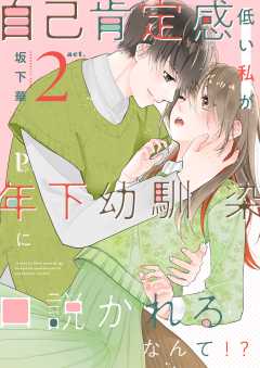 自己肯定感低い私が年下幼馴染に口説かれるなんて!?2