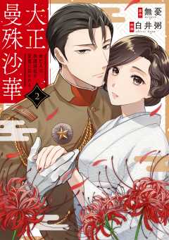 大正曼殊沙華～未亡人は参謀将校の愛檻に囚われる 2