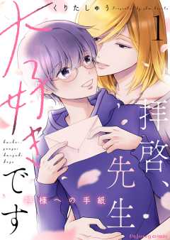 拝啓、先生大好きです～神様への手紙～ 1