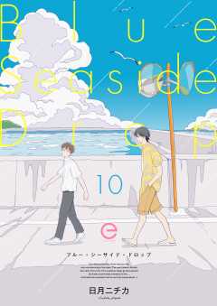 ブルー・シーサイド・ドロップ 10