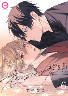 夜あけて黎明 6