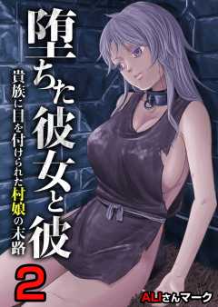 堕ちた彼女と彼～貴族に目を付けられた村娘の末路～