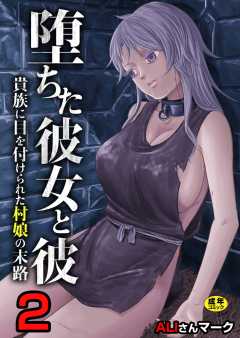 堕ちた彼女と彼～貴族に目を付けられた村娘の末路～【R18版】