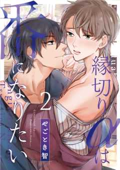 縁切りαは番になりたい 2