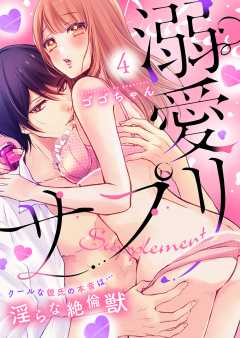 溺愛サプリ～クールな彼氏の本音は…淫らな絶倫獣～(4)