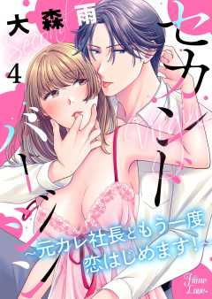 セカンドバージン～元カレ社長ともう一度恋はじめます！～ 4