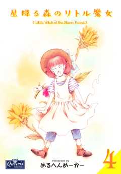 星降る森のリトル魔女