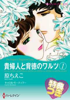 貴婦人と背徳のワルツ【特典付き】
