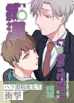 痴漢じゃないです!!【同人誌】