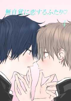 無自覚に恋するふたり