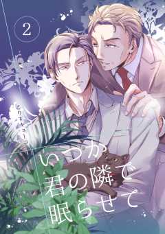 いつか君の隣で眠らせて